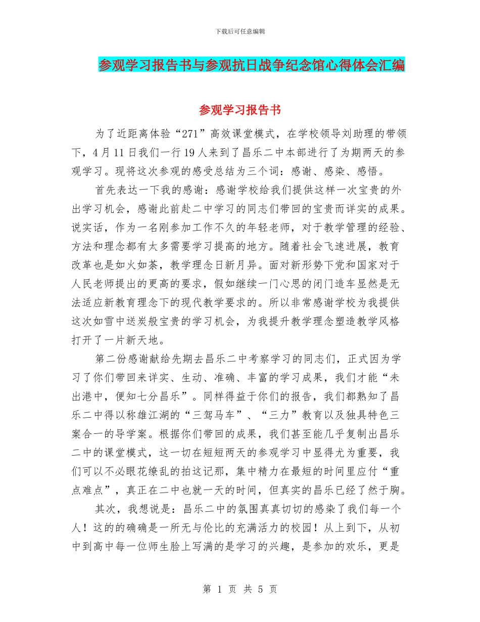 参观学习报告书与参观抗日战争纪念馆心得体会汇编_第1页