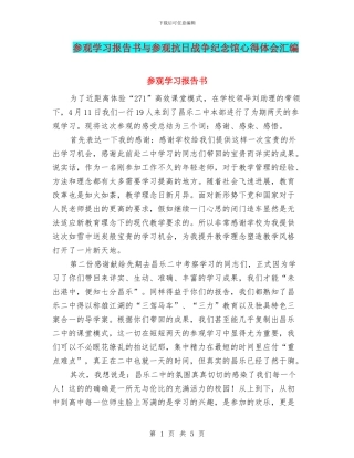 参观学习报告书与参观抗日战争纪念馆心得体会汇编