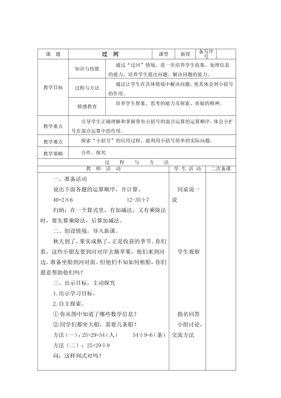 北师大版三年级数学上册过河教学设计_第1页
