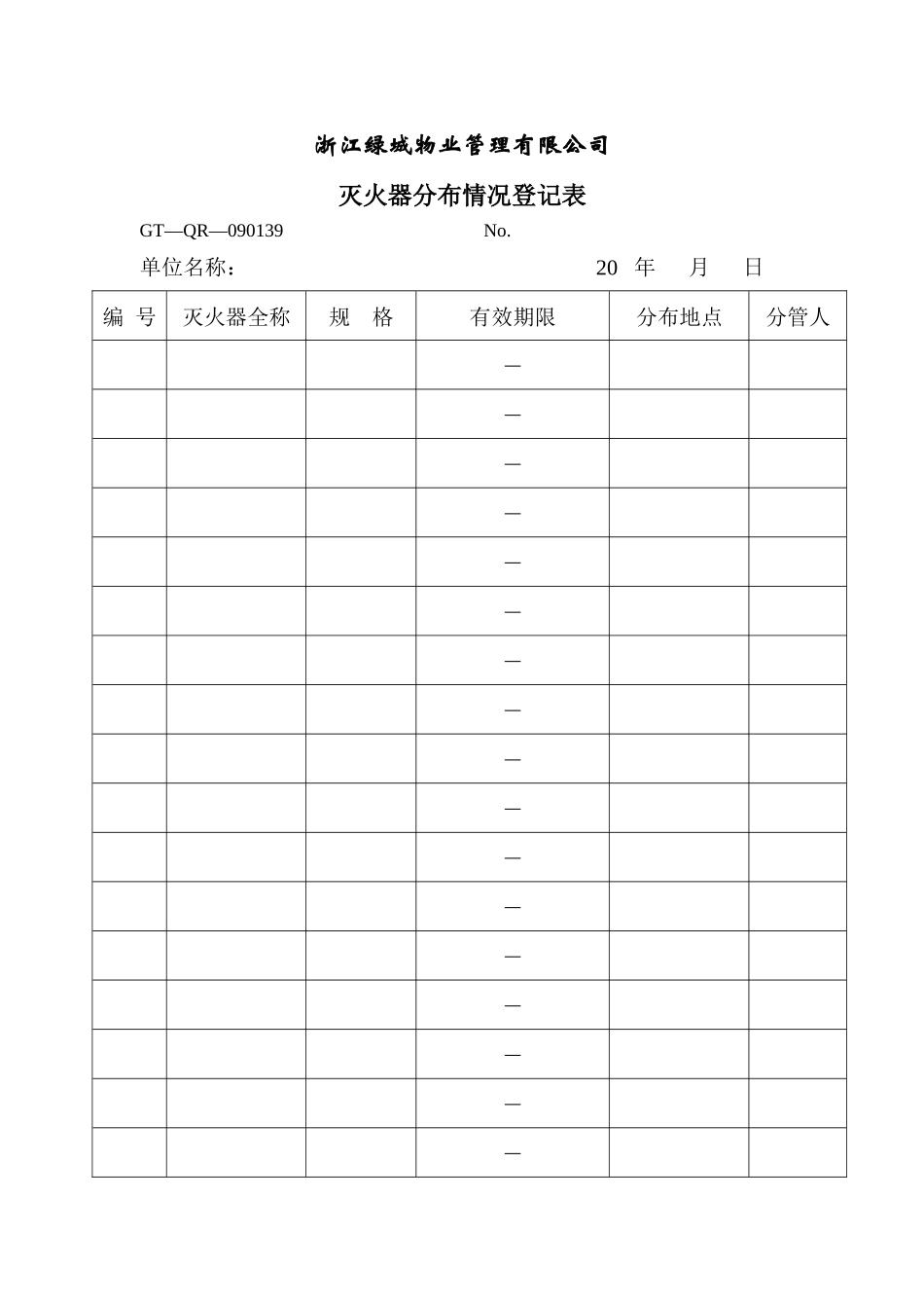 【房地产】灭火器分布情况登记表_第1页