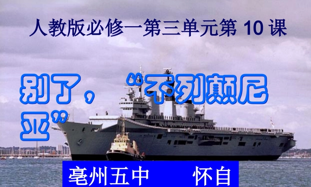 《别了,“不列颠尼亚”》课件