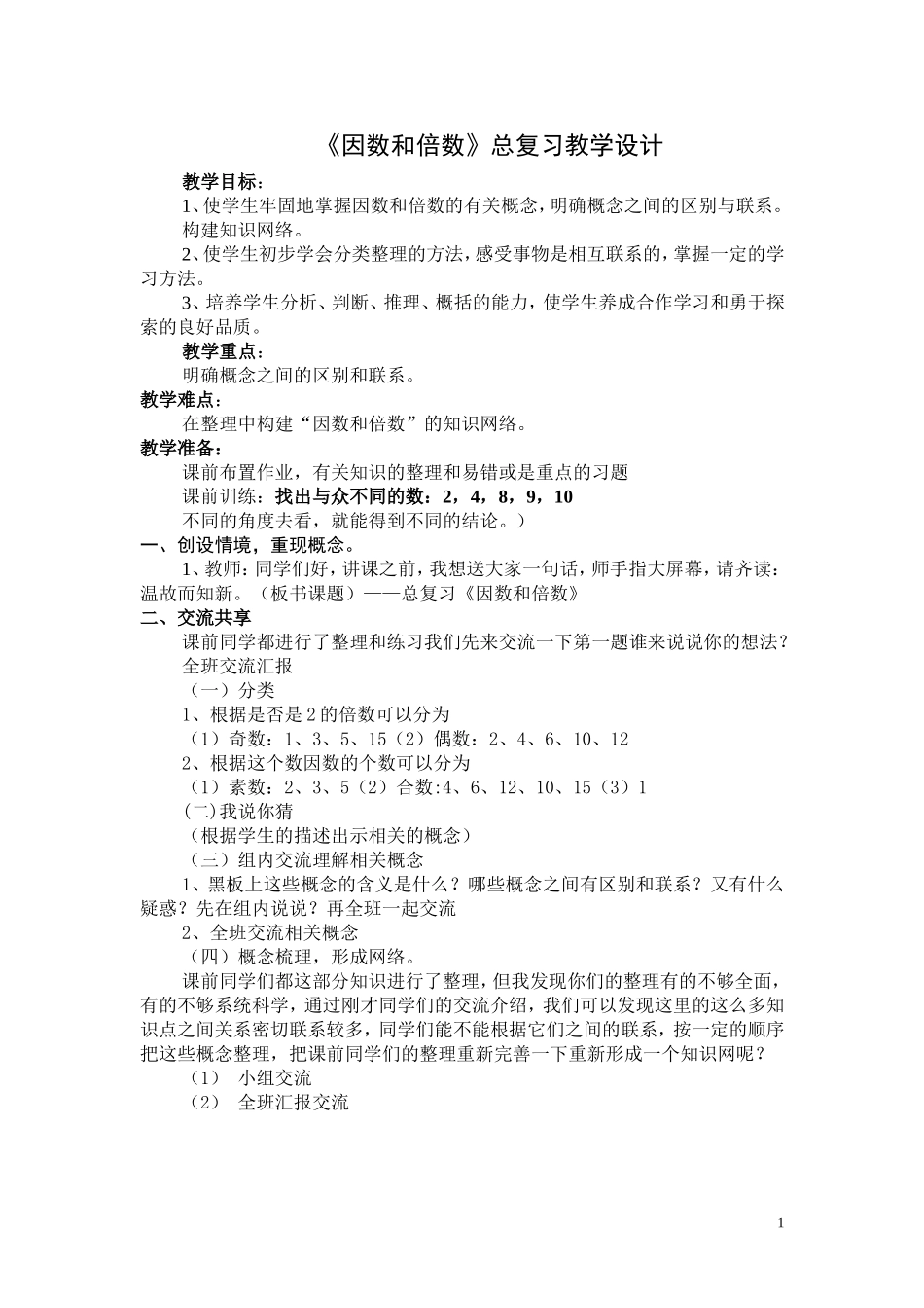 《因数和倍数》总复习教学设计_第1页