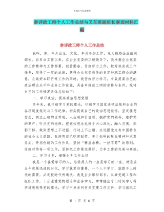 参评政工师个人工作总结与叉车班副班长事迹材料汇编