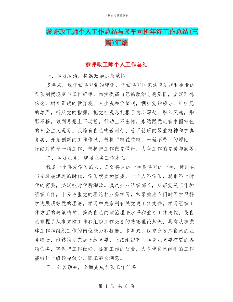 参评政工师个人工作总结与叉车司机年终工作总结汇编_第1页