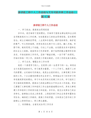 参评政工师个人工作总结与叉车司机年终工作总结汇编