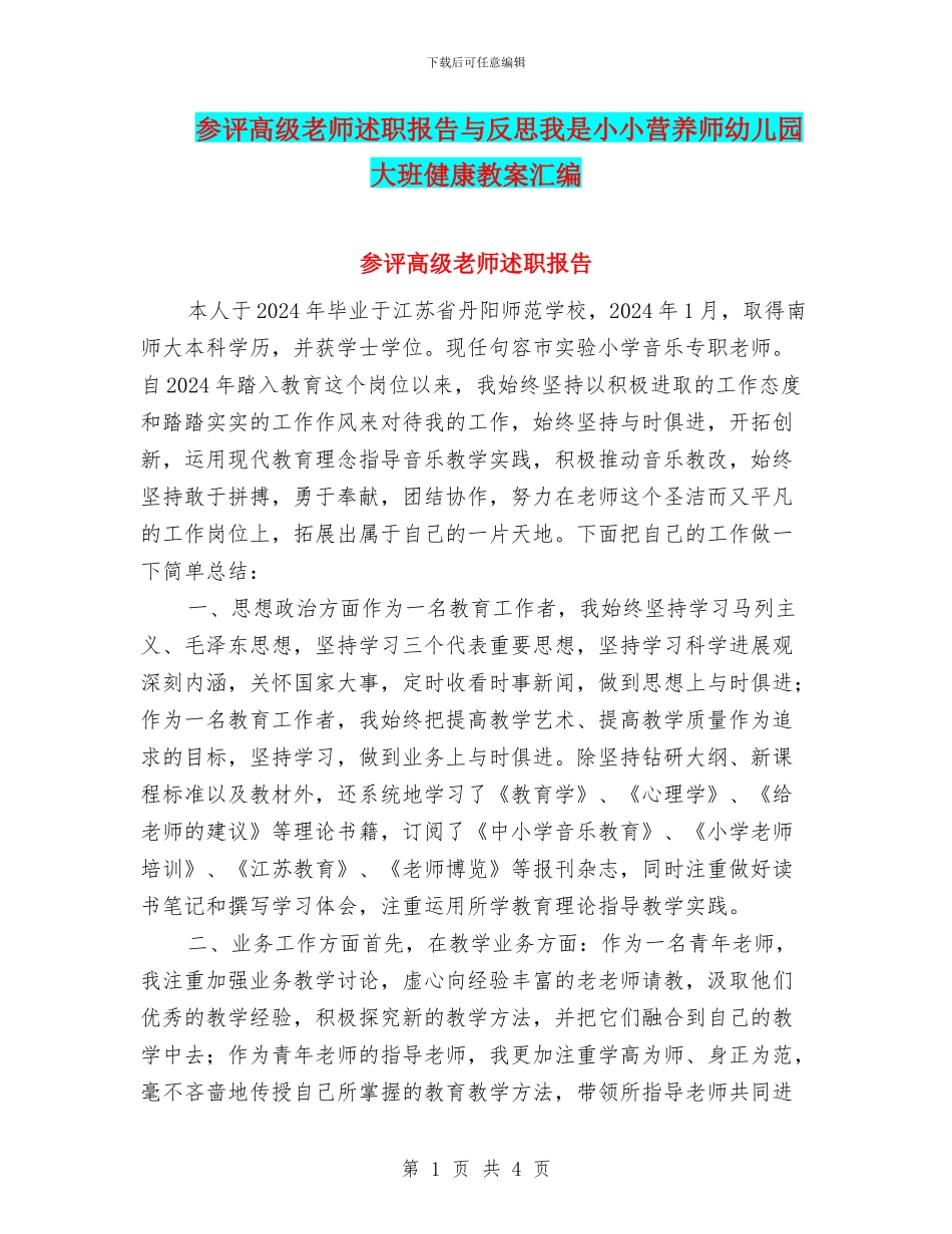 参评高级教师述职报告与反思我是小小营养师幼儿园大班健康教案汇编_第1页