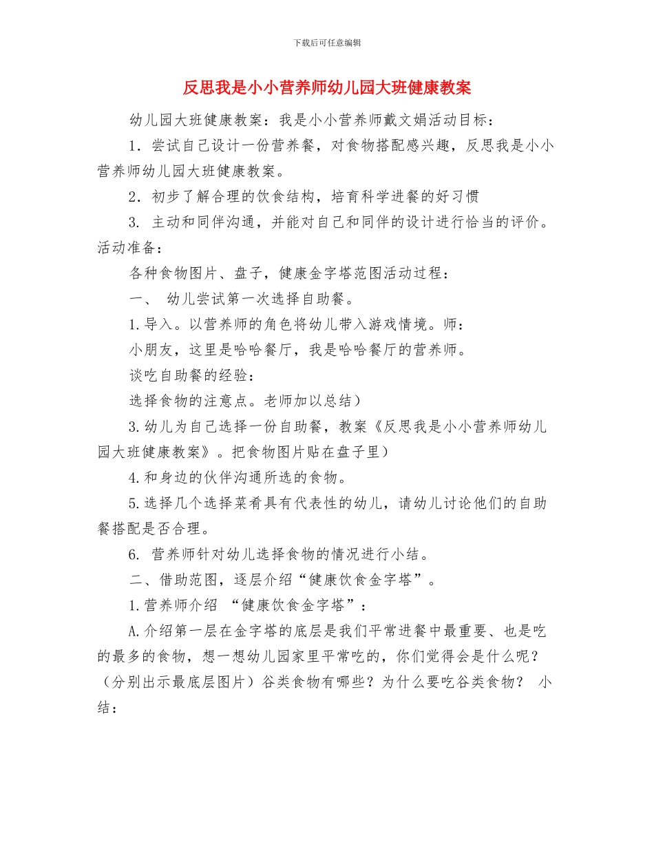 参评高级教师述职报告与反思我是小小营养师幼儿园大班健康教案汇编_第3页