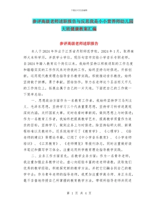 参评高级教师述职报告与反思我是小小营养师幼儿园大班健康教案汇编