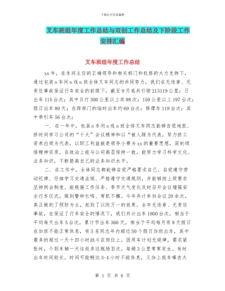 叉车班组年度工作总结与双创工作总结及下阶段工作安排汇编