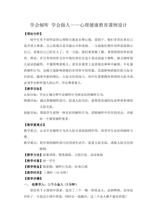 学会倾听学会做人——心理健康教育课例设计
