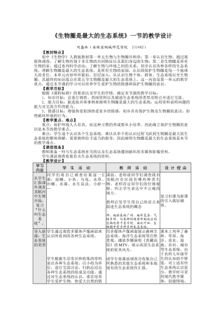 生物圈是最大的生态系统一节的教学设计