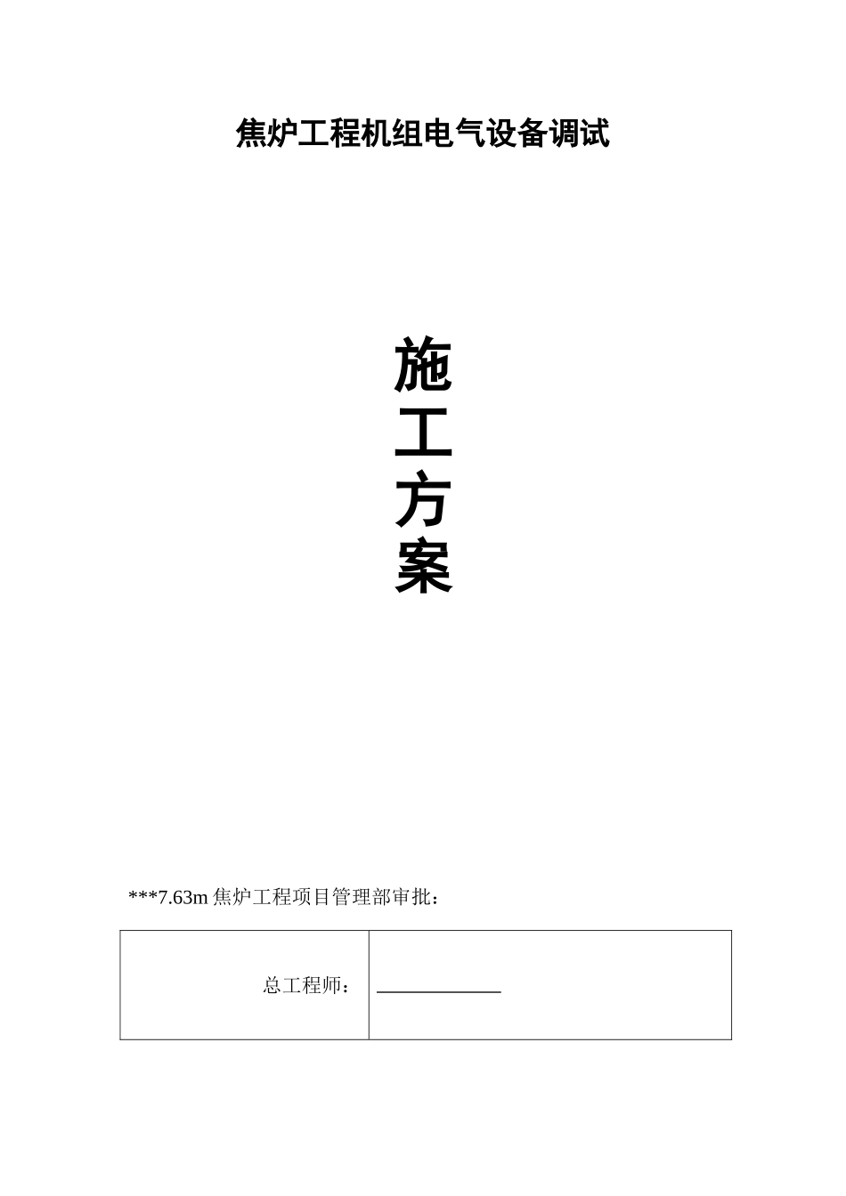 某焦炉工程机组电气设备调试方案(DOC33页)_第1页