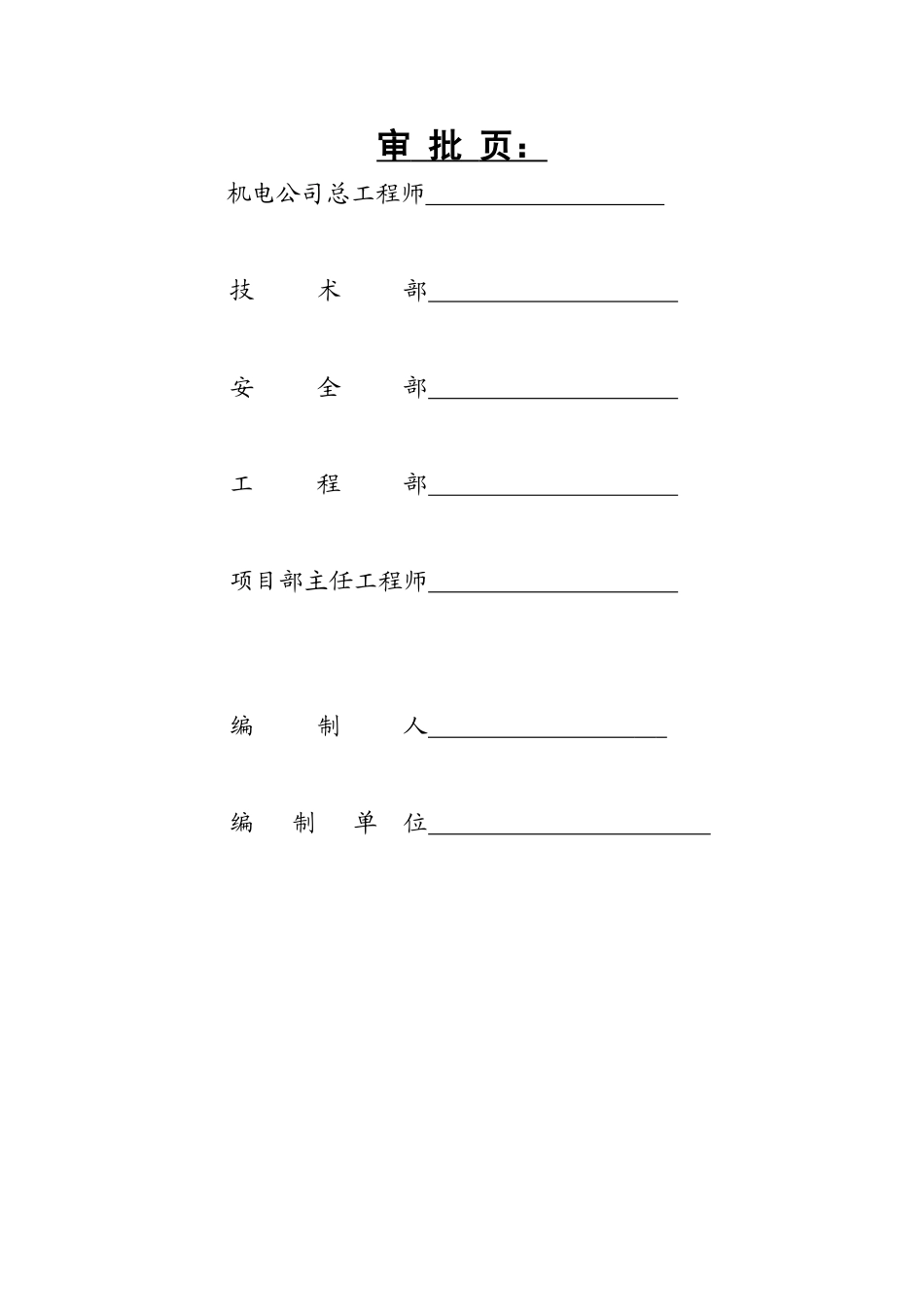 某焦炉工程机组电气设备调试方案(DOC33页)_第3页