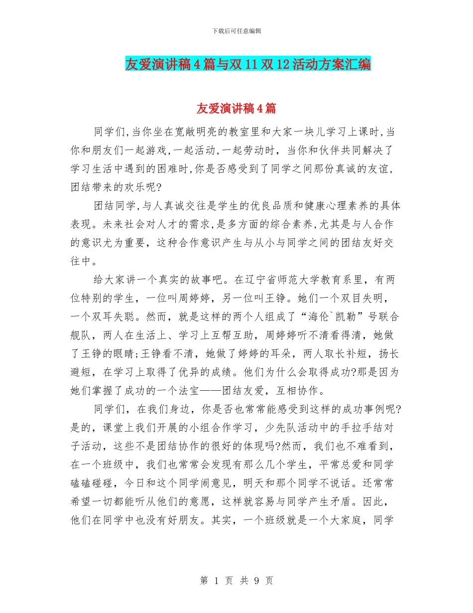 友爱演讲稿4篇与双11双12活动方案汇编_第1页