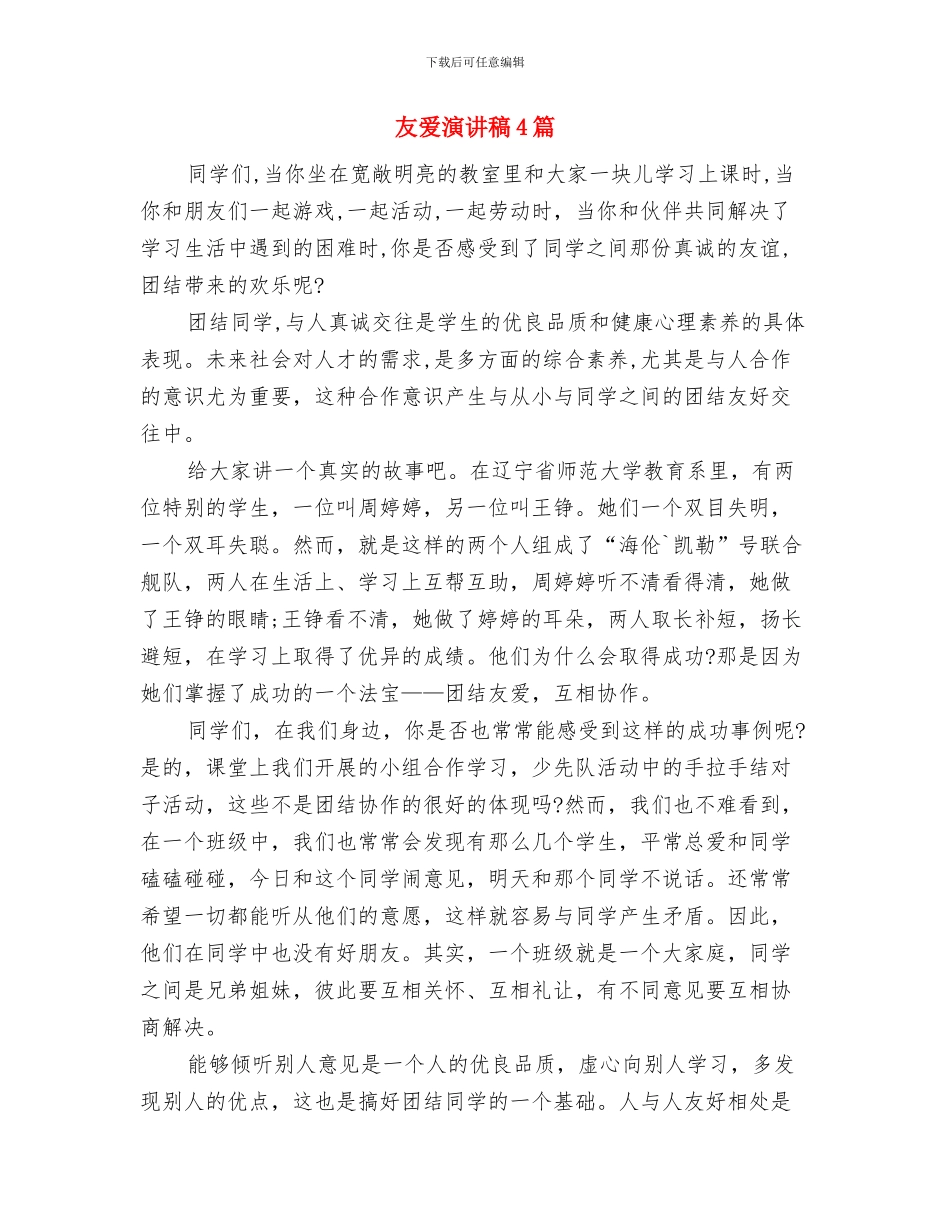 友善演讲稿2与友爱演讲稿4篇汇编_第3页