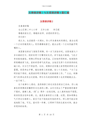 友善演讲稿2与友爱演讲稿4篇汇编