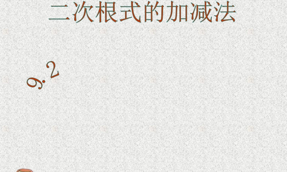 二次根式的加减法