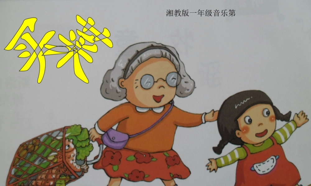 湘教版小学一年级音乐《买菜》课件