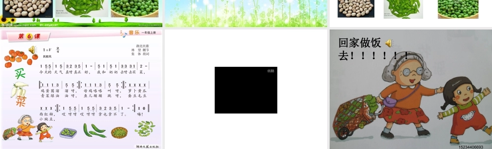 湘教版小学一年级音乐《买菜》课件