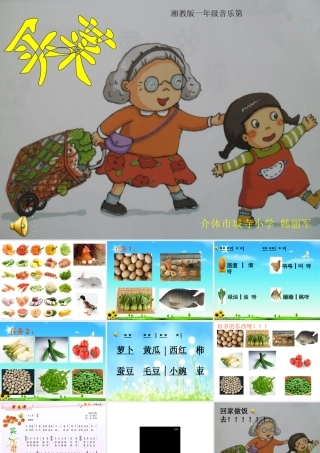 湘教版小学一年级音乐《买菜》课件