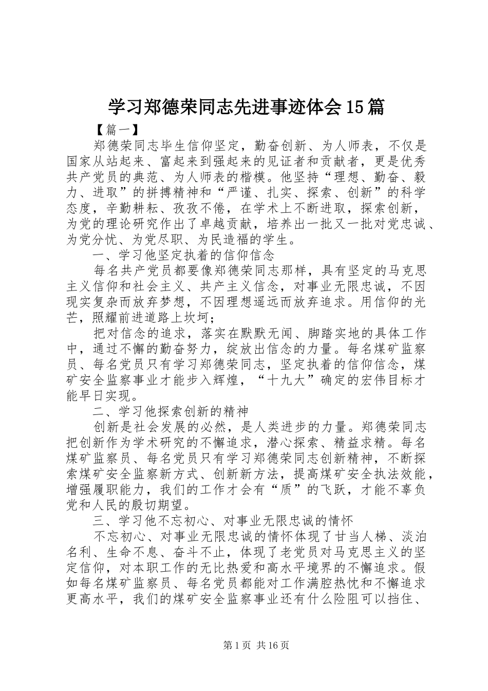 学习郑德荣同志先进事迹体会15篇_第1页