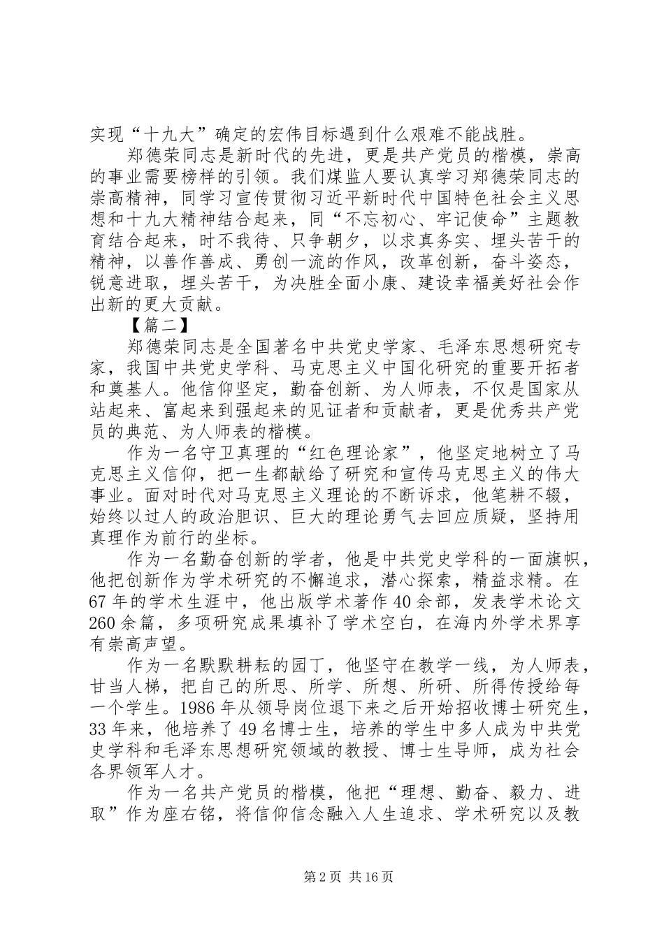 学习郑德荣同志先进事迹体会15篇_第2页