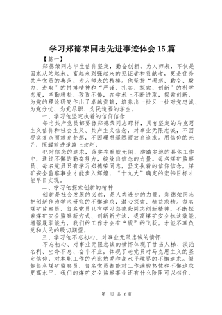 学习郑德荣同志先进事迹体会15篇