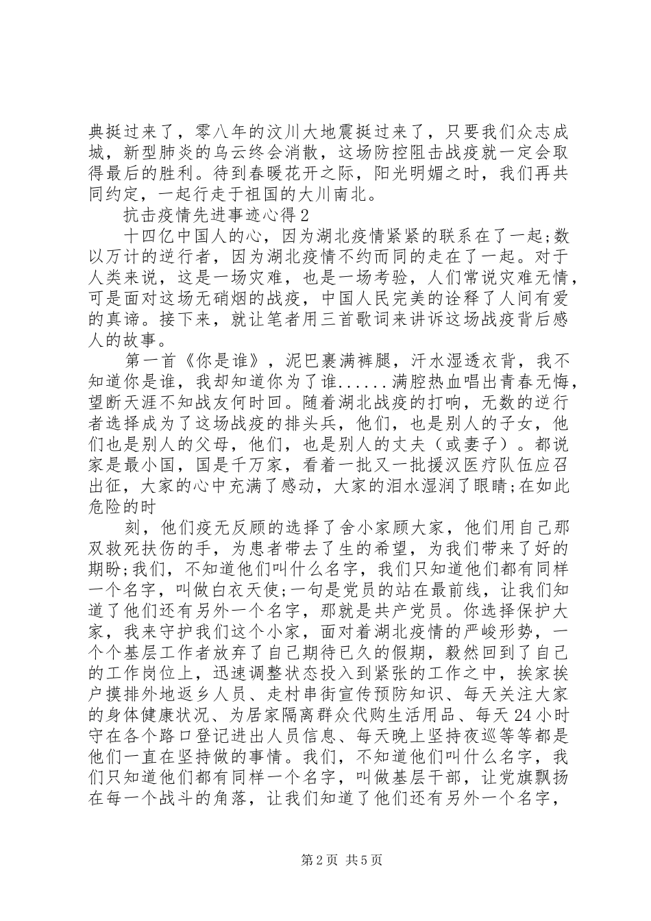全国抗击新冠肺炎疫情先进事迹报告会心得以及感悟_第2页