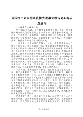 全国抗击新冠肺炎疫情先进事迹报告会心得以及感悟