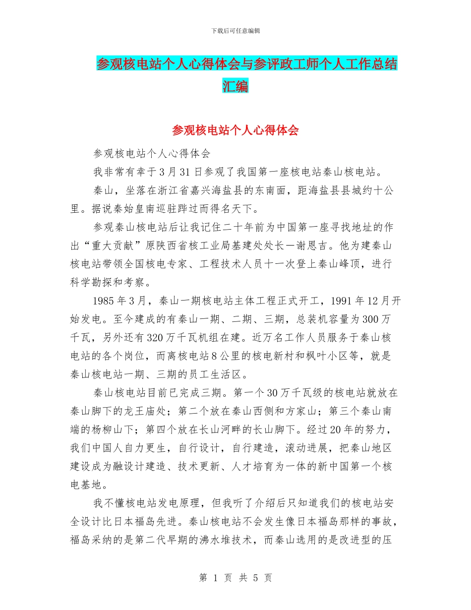 参观核电站个人心得体会与参评政工师个人工作总结汇编_第1页