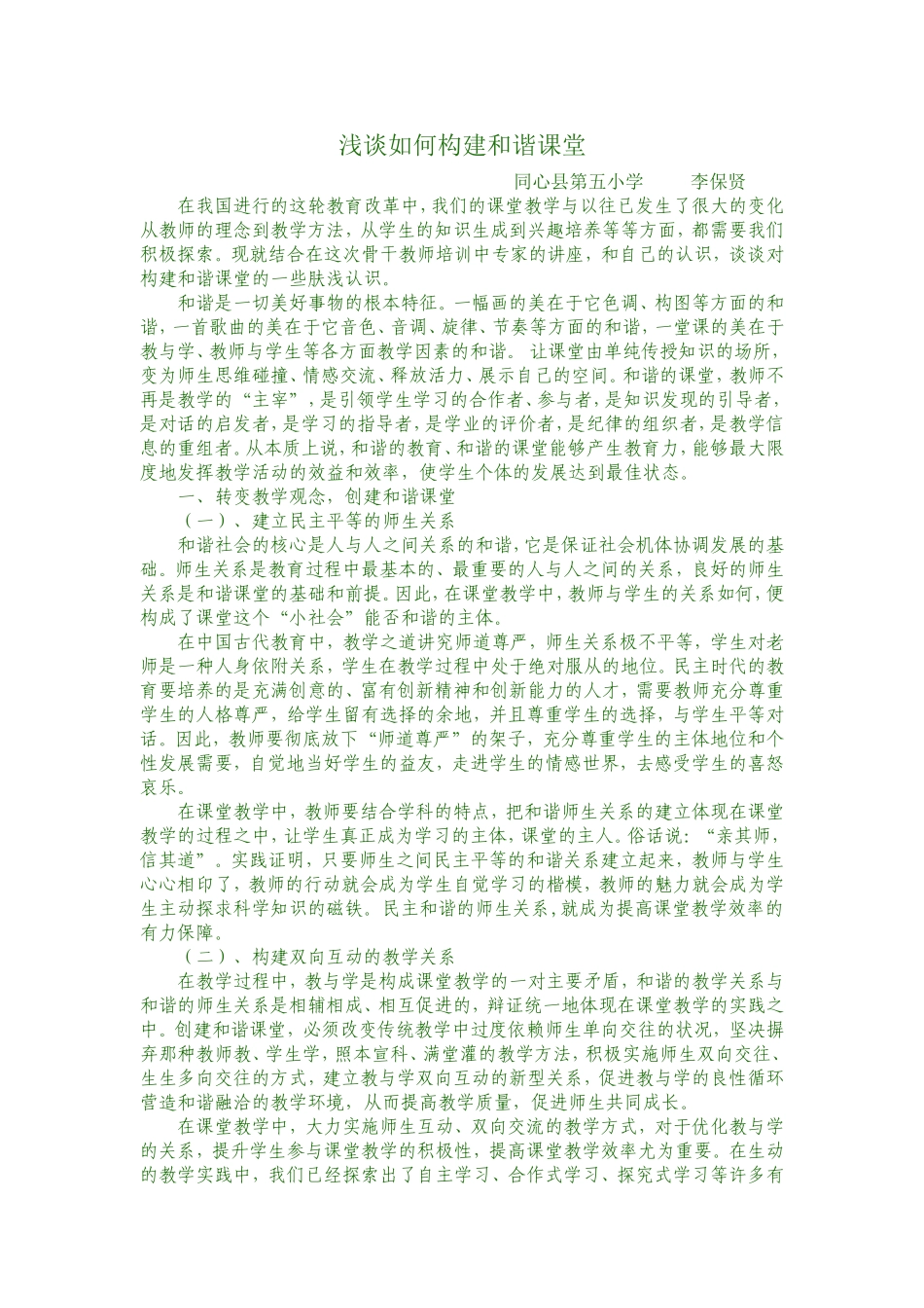 浅谈如何构建和谐课堂_第1页