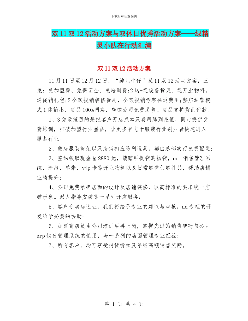双11双12活动方案与双休日优秀活动方案——绿精灵小队在行动汇编_第1页