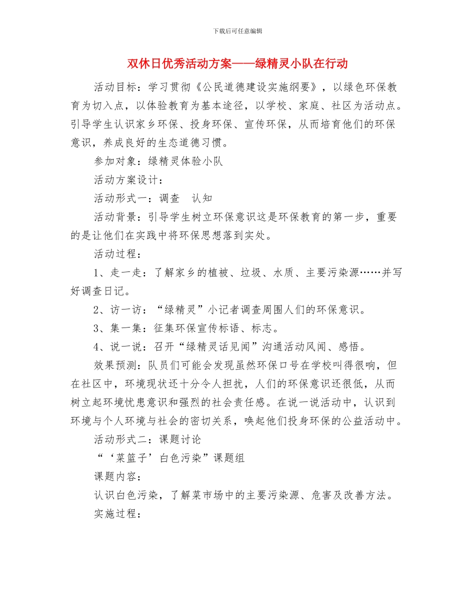 双11双12活动方案与双休日优秀活动方案——绿精灵小队在行动汇编_第2页