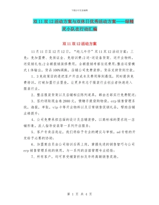 双11双12活动方案与双休日优秀活动方案——绿精灵小队在行动汇编