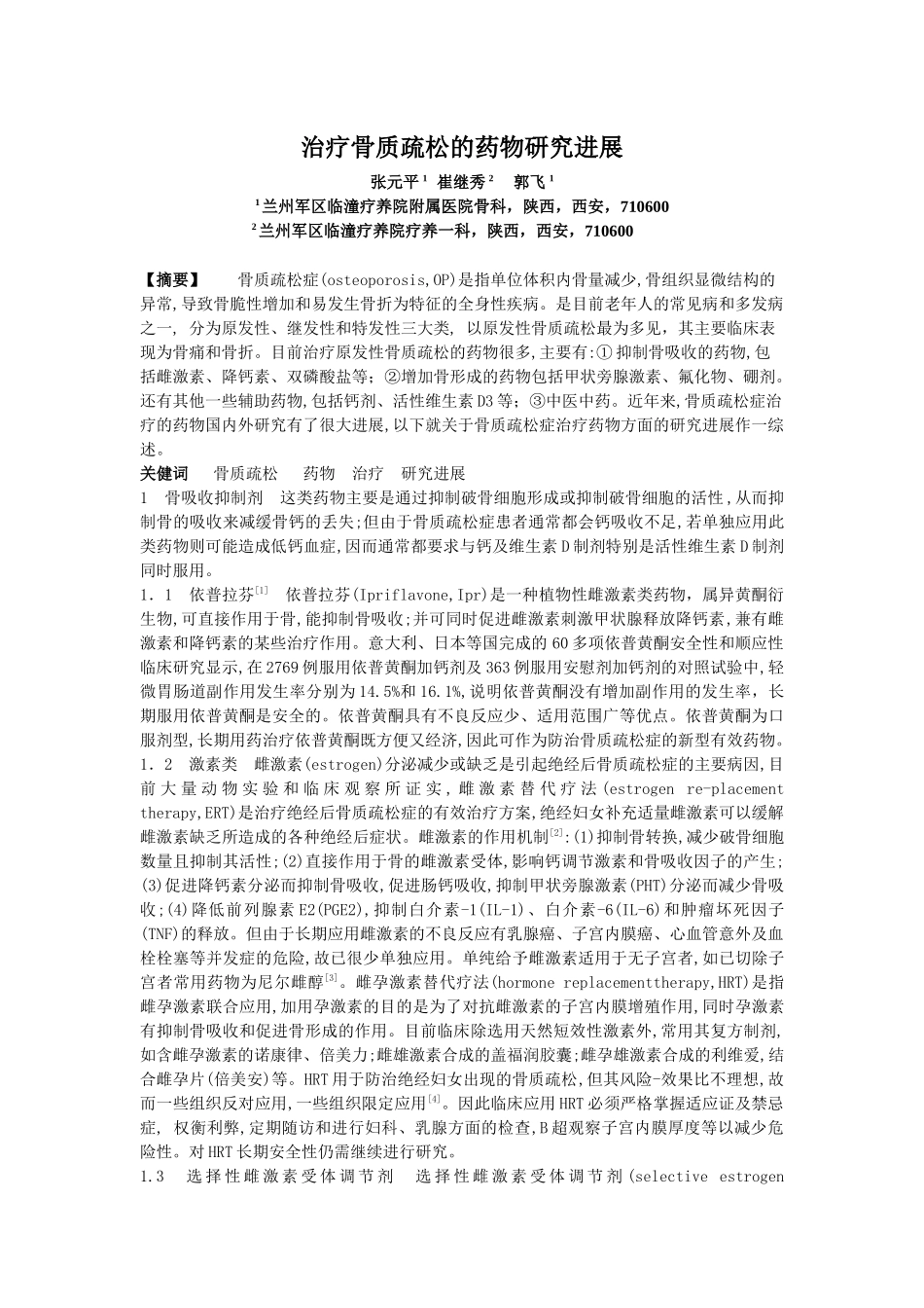 治疗骨质疏松的药物研究进展张元平1崔继秀2郭飞11兰_第1页