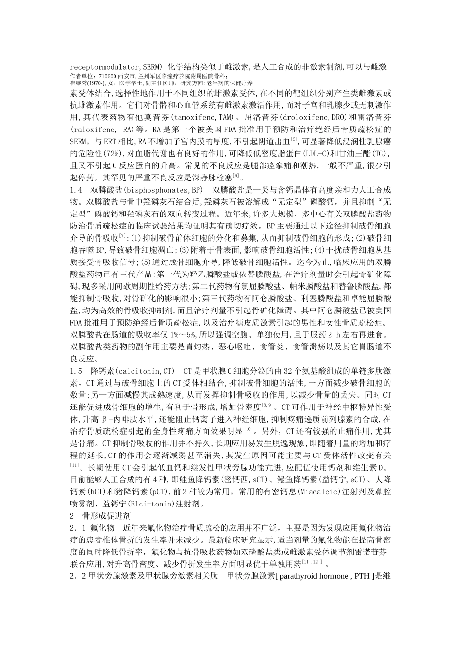 治疗骨质疏松的药物研究进展张元平1崔继秀2郭飞11兰_第2页