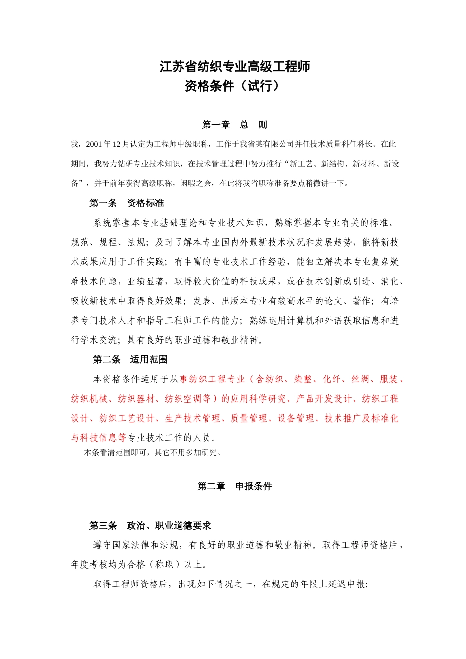 江苏省纺织专业高级工程师报考要求_第1页