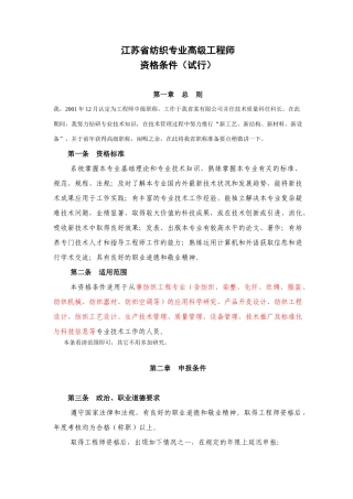 江苏省纺织专业高级工程师报考要求