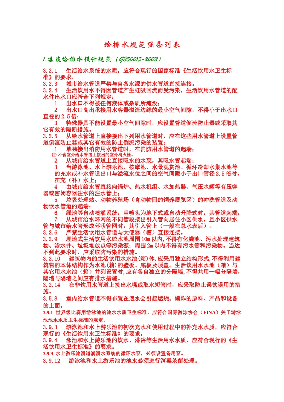 给排水规范强条列表_第1页