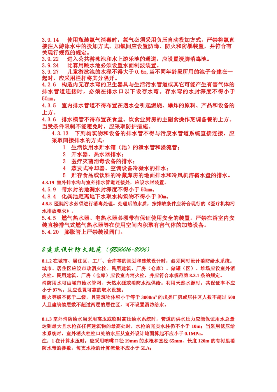 给排水规范强条列表_第2页