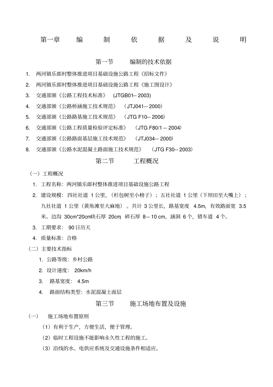 农村公路施工组织设计_第1页