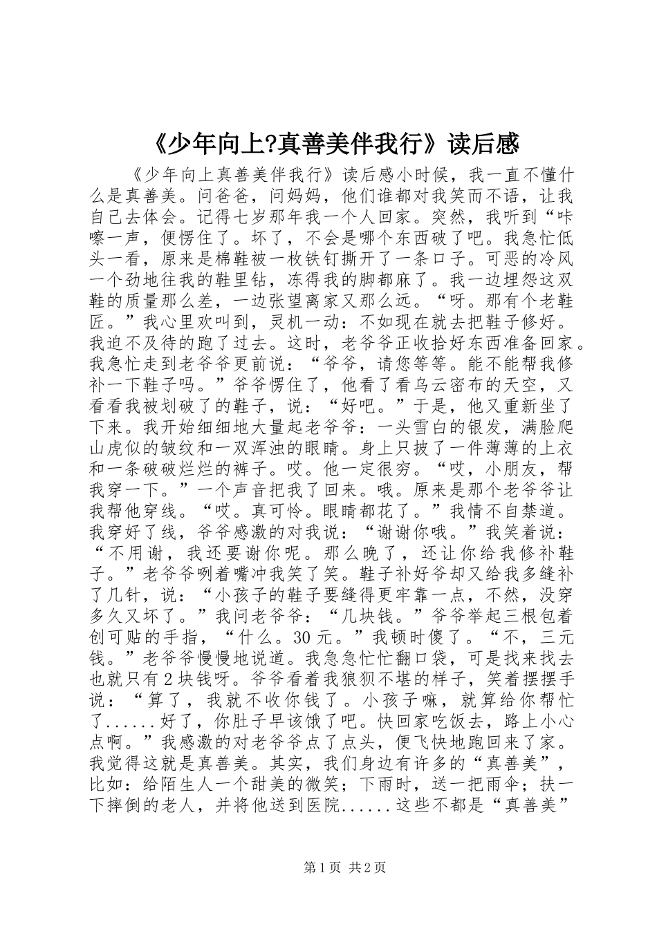 《少年向上-真善美伴我行》读后感_第1页