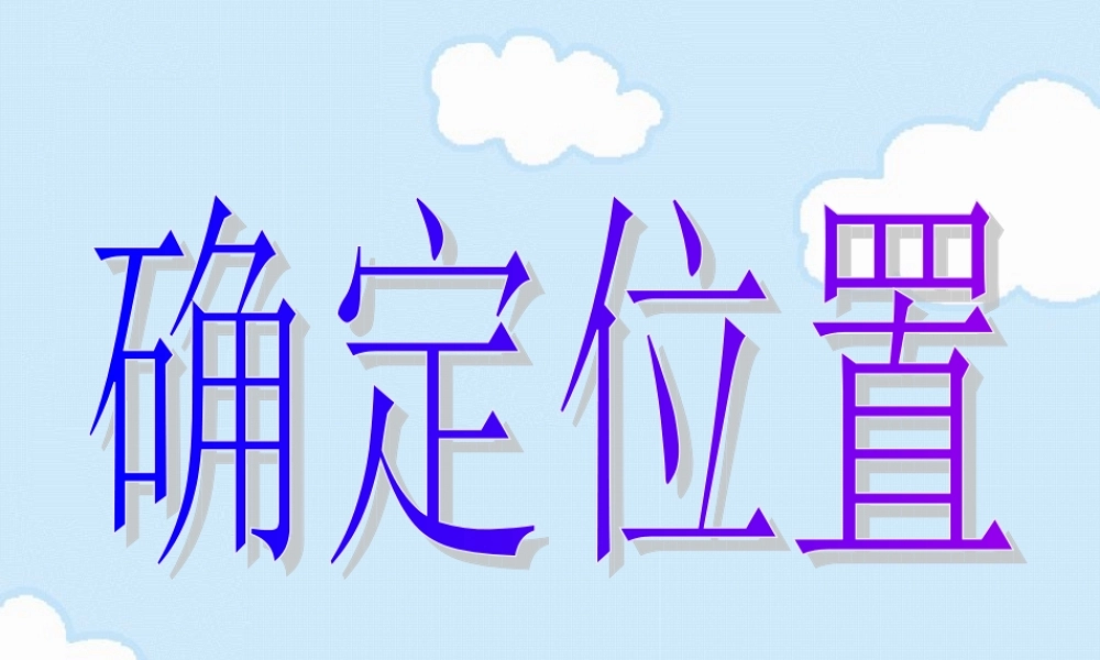 修改（苏教版）六年级数学下册课件确定位置