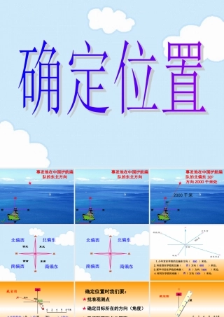 修改（苏教版）六年级数学下册课件确定位置