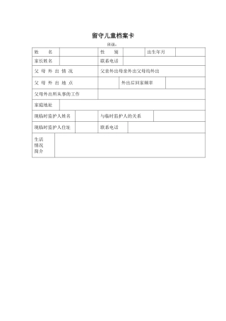 留守儿童档案卡