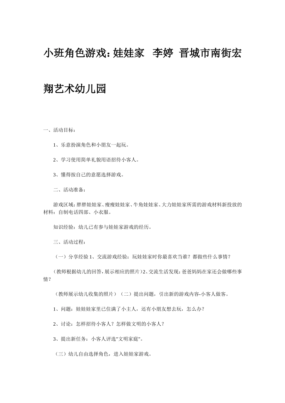 小班角色游戏：娃娃家李婷晋城市南街宏翔艺术幼儿园_第1页