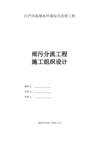 河雨污分流工程施工组织设计概述