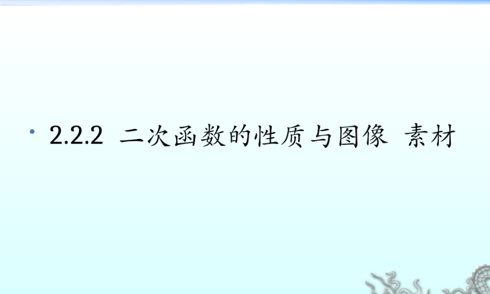 《二次函数的性质与图象》课件3(28张PPT)