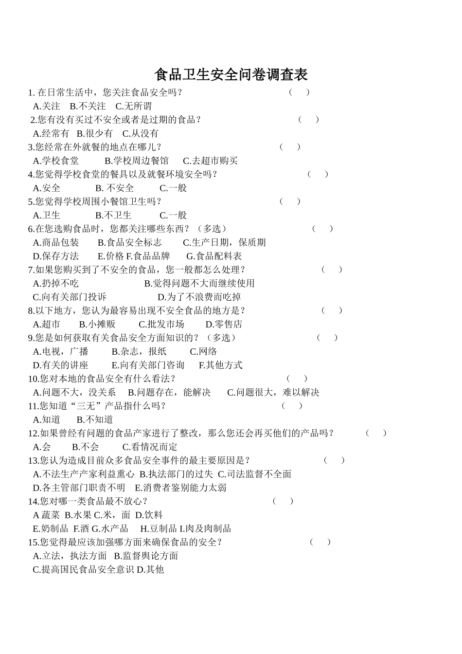 食品卫生安全问卷调查表_第1页