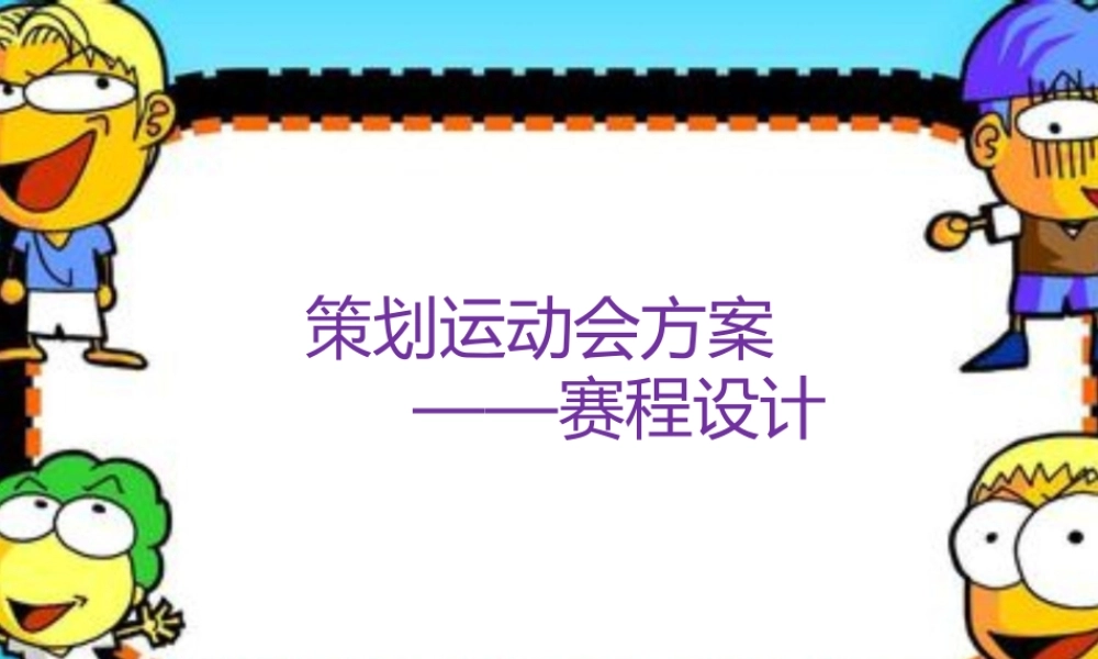 修改策运动会方案——赛程设计1